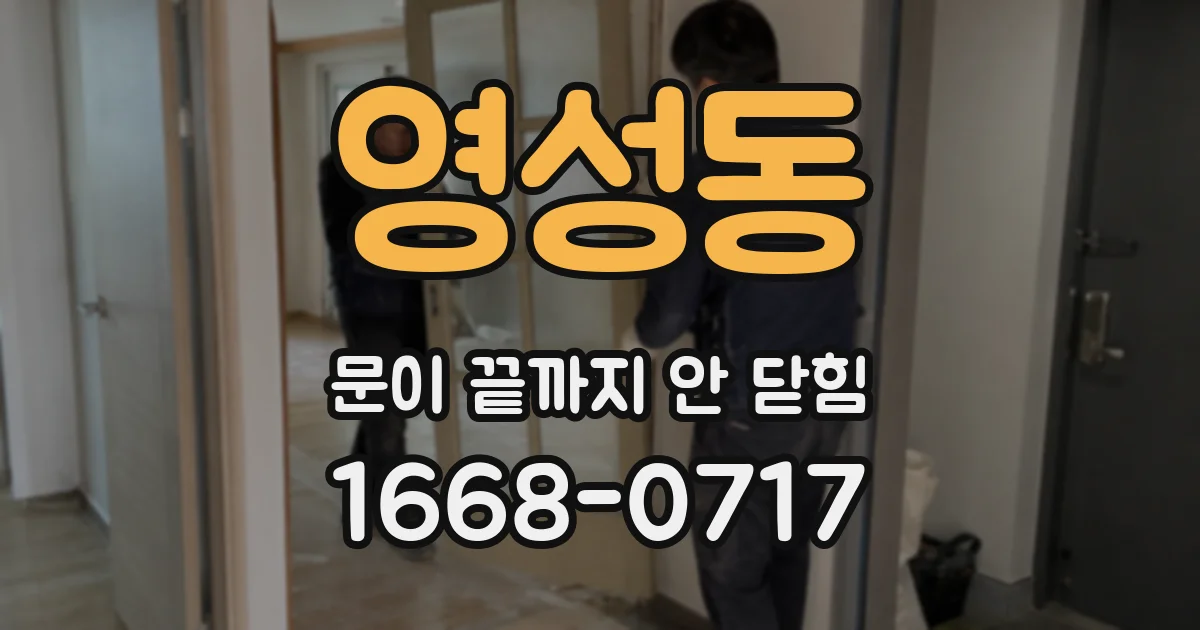 영성동 문이 끝까지 안 닫힘