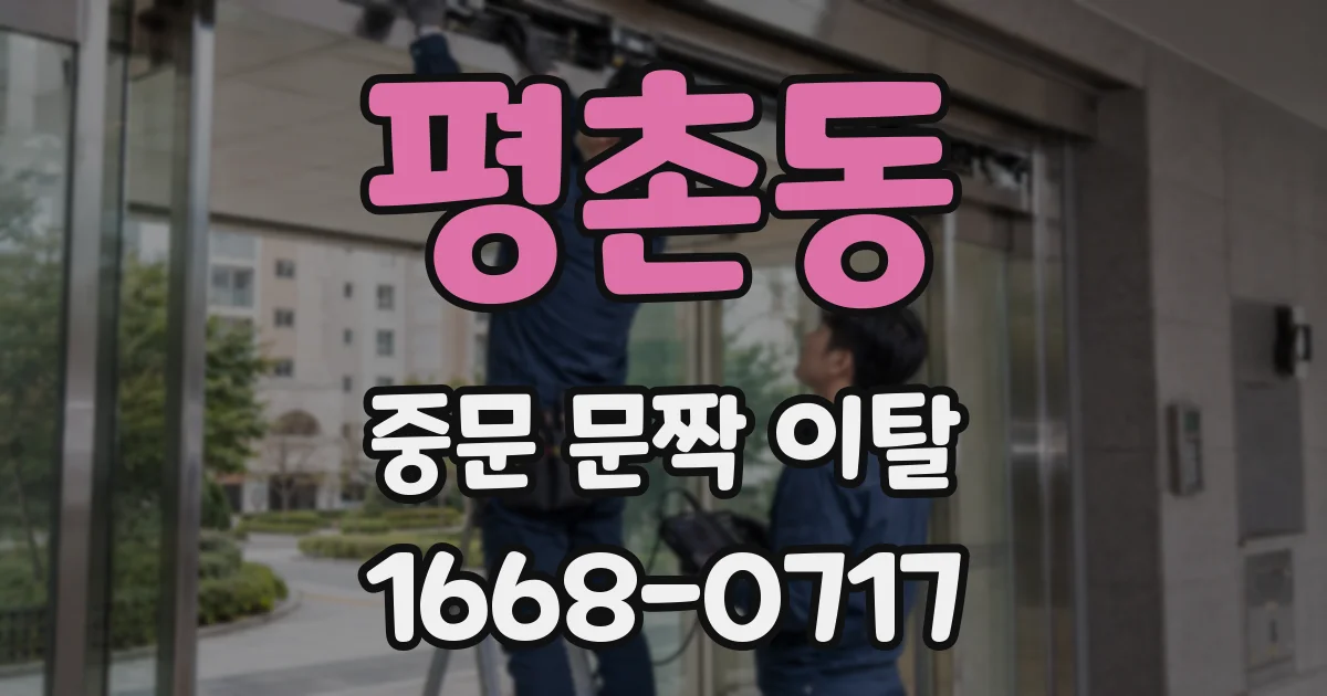 평촌동 중문 문짝 이탈