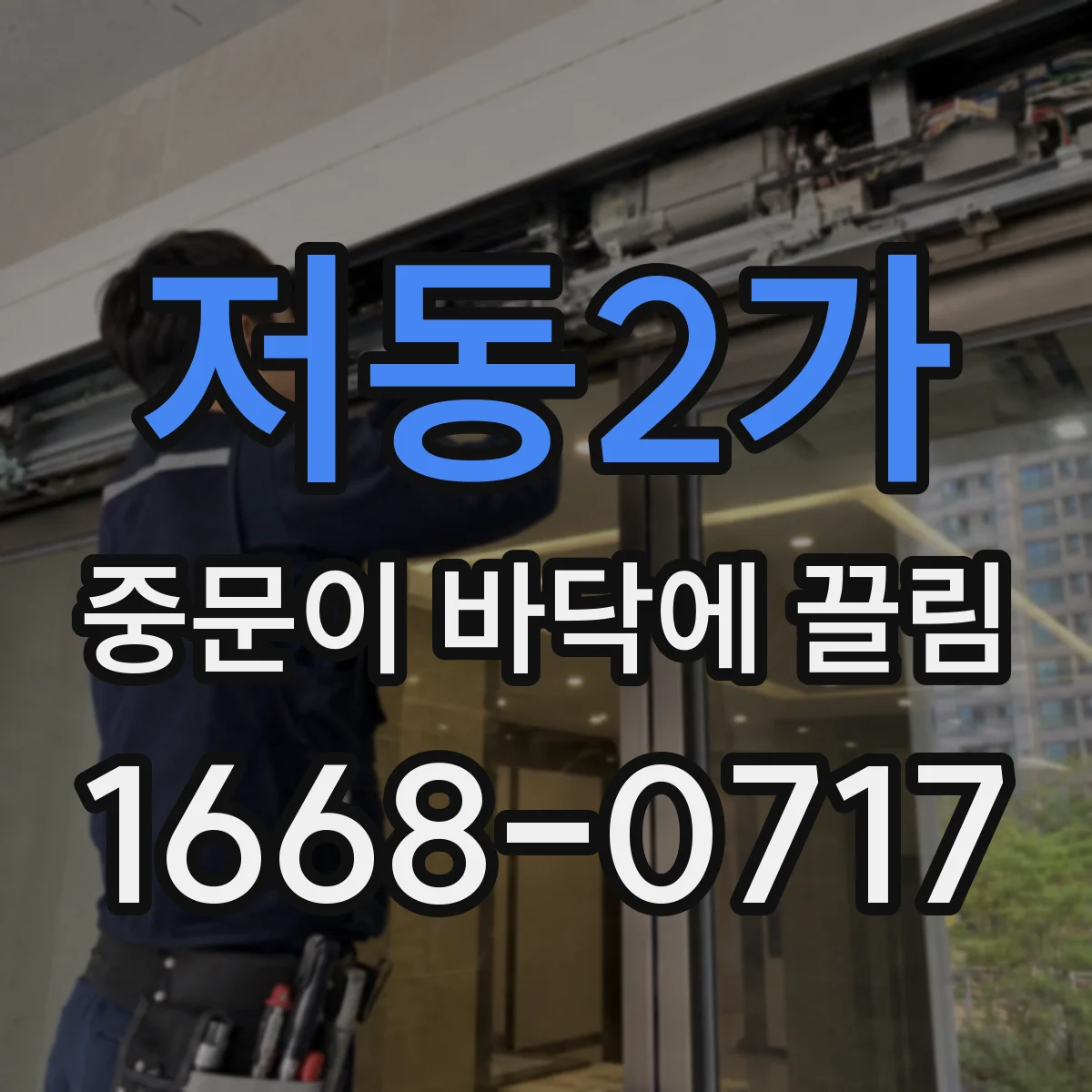 저동2가 중문이 바닥에 끌림