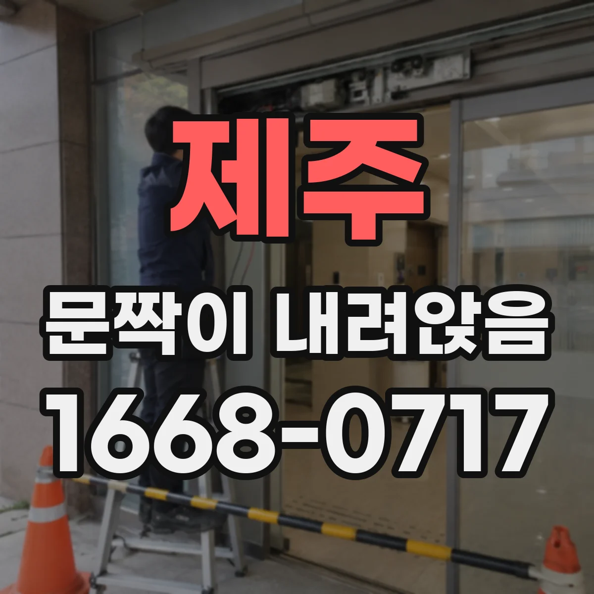 제주 문짝이 내려앉음