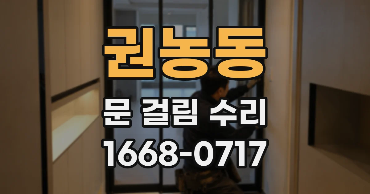 권농동 문 걸림 수리
