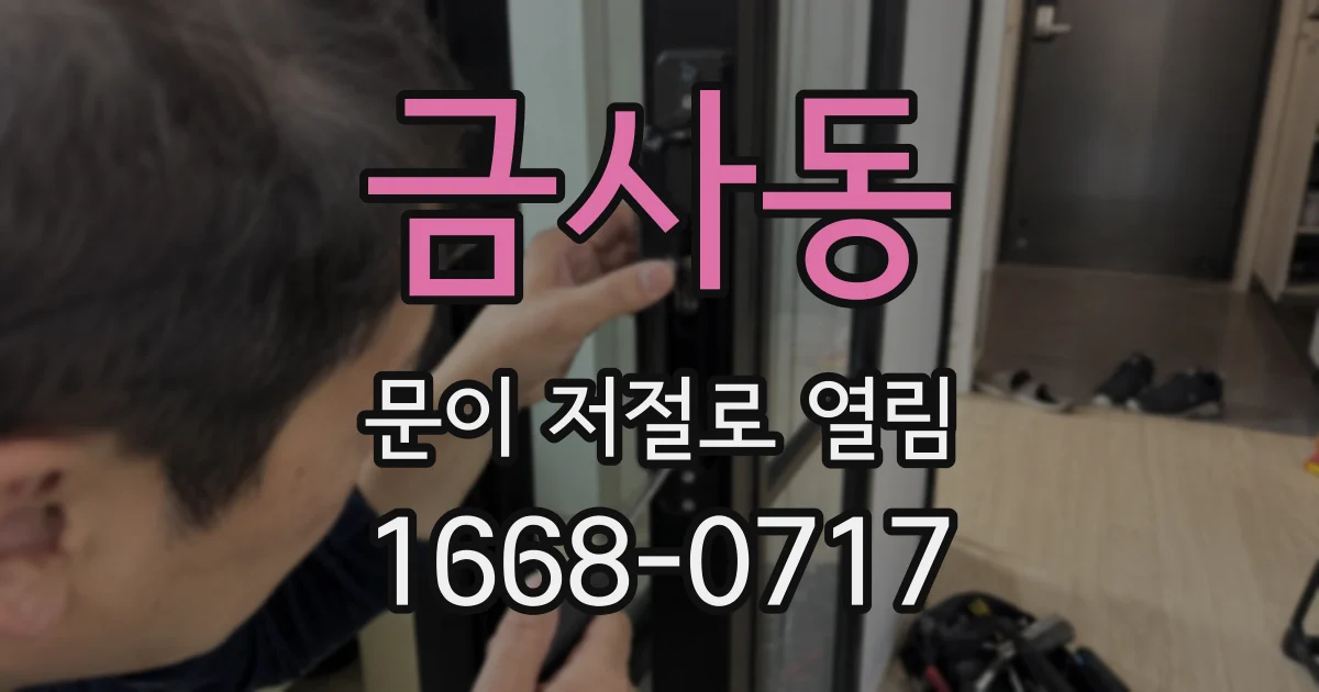 금사동 문이 저절로 열림