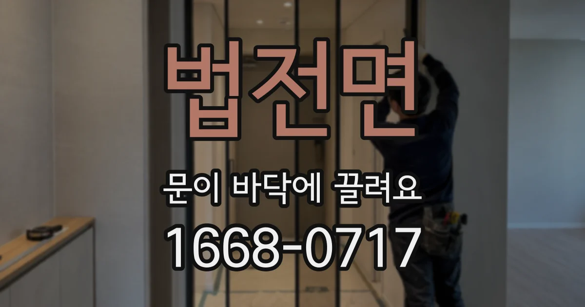 법전면 문이 바닥에 끌려요
