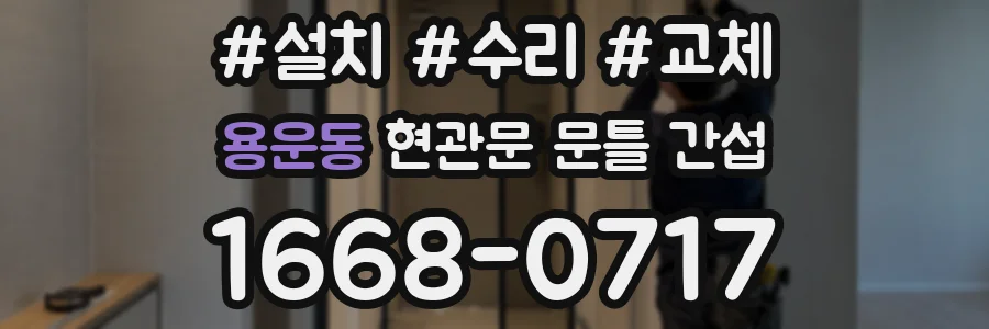 용운동 현관문 문틀 간섭