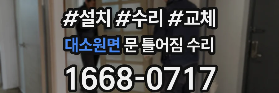 대소원면 문 틀어짐 수리