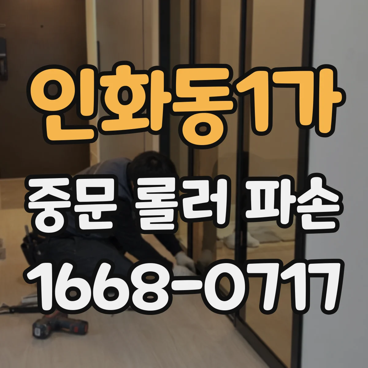 인화동1가 중문 롤러 파손