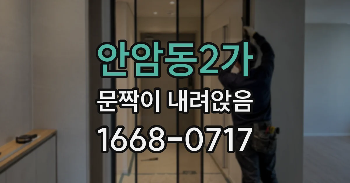 안암동2가 문짝이 내려앉음
