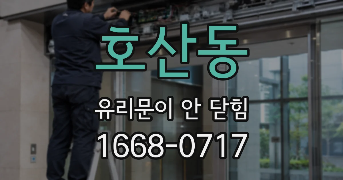 호산동 유리문이 안 닫힘