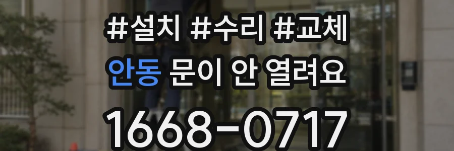 안동 문이 안 열려요