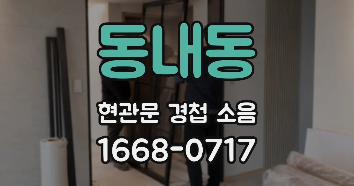 동내동 현관문 경첩 소음