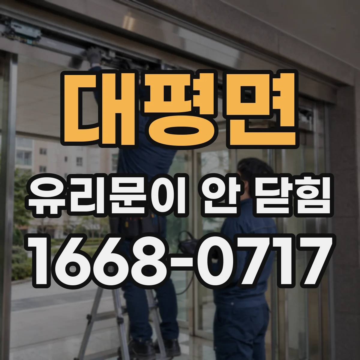 대평면 유리문이 안 닫힘