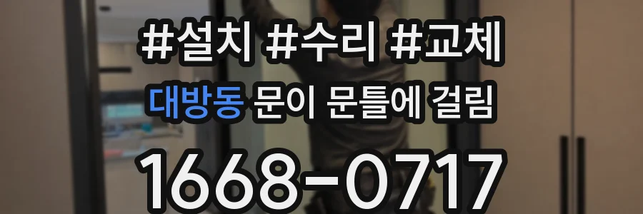 대방동 문이 문틀에 걸림