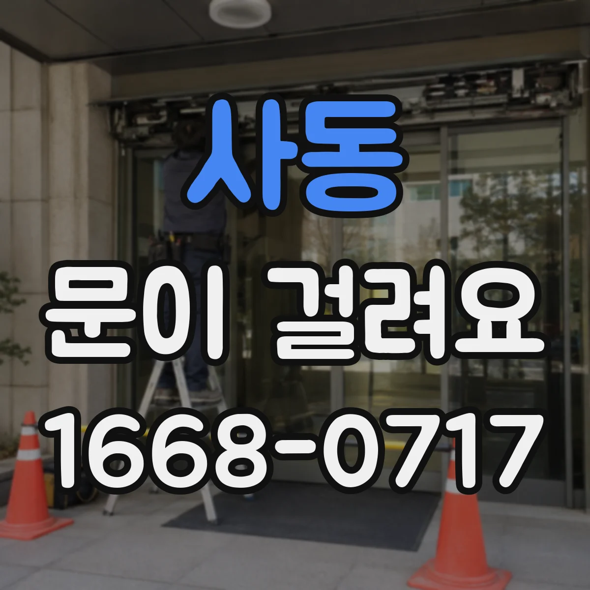 사동 문이 걸려요