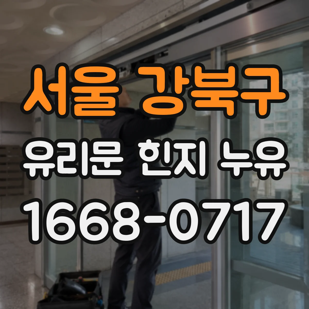 서울 강북구 유리문 힌지 누유
