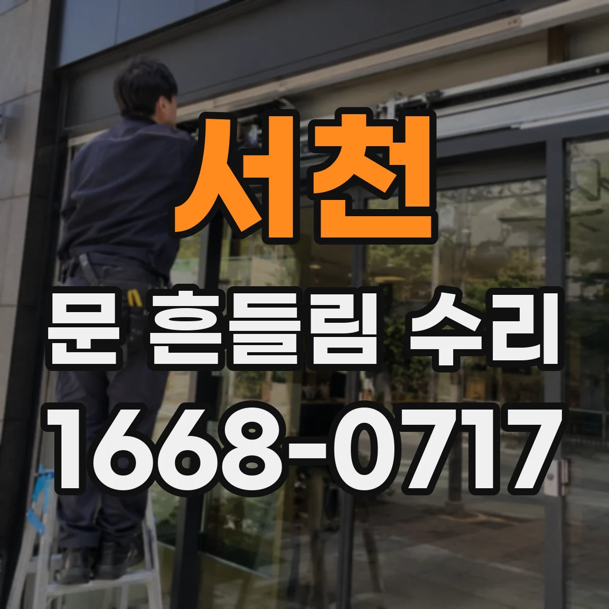 서천 문 흔들림 수리 오븐 도어가 처질 때 댐퍼 상태 진단