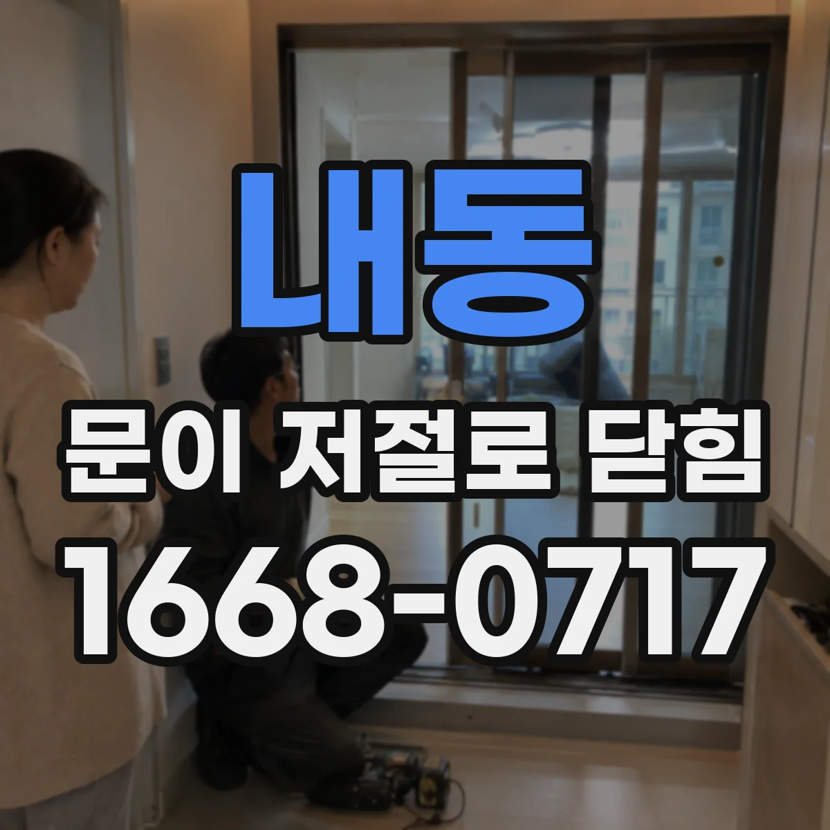 내동 문이 저절로 닫힘