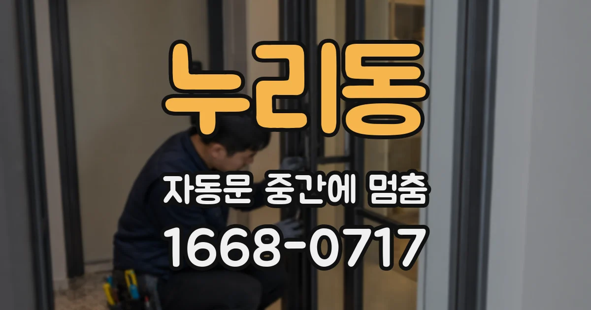 누리동 자동문 중간에 멈춤