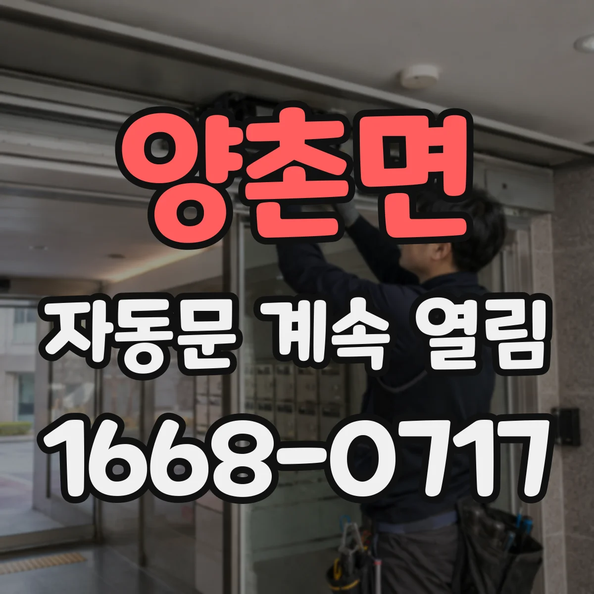 양촌면 자동문 계속 열림