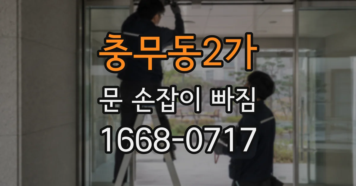 충무동2가 문 손잡이 빠짐
