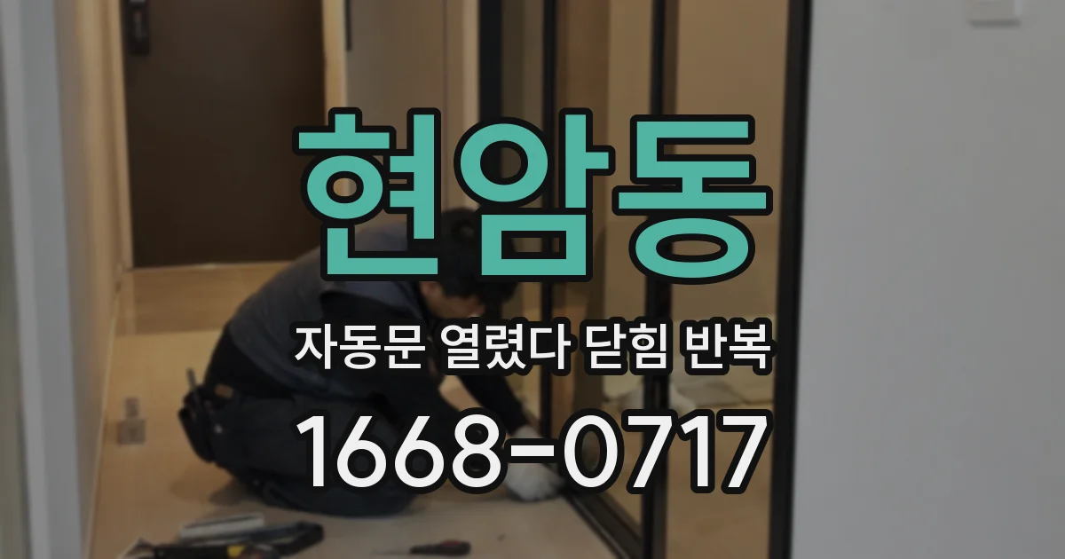 현암동 자동문 열렸다 닫힘 반복