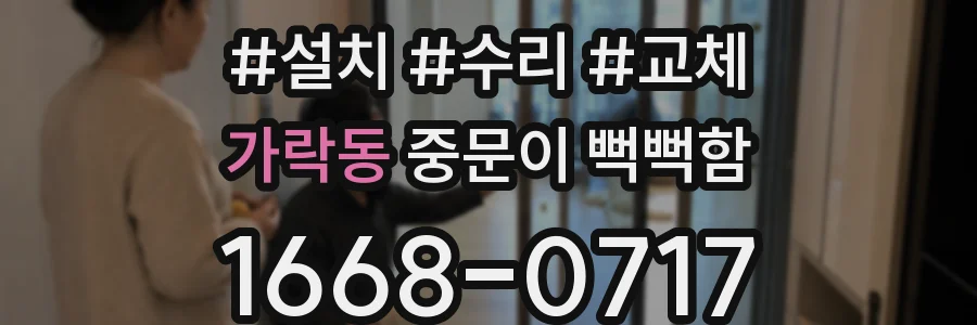 가락동 중문이 뻑뻑함