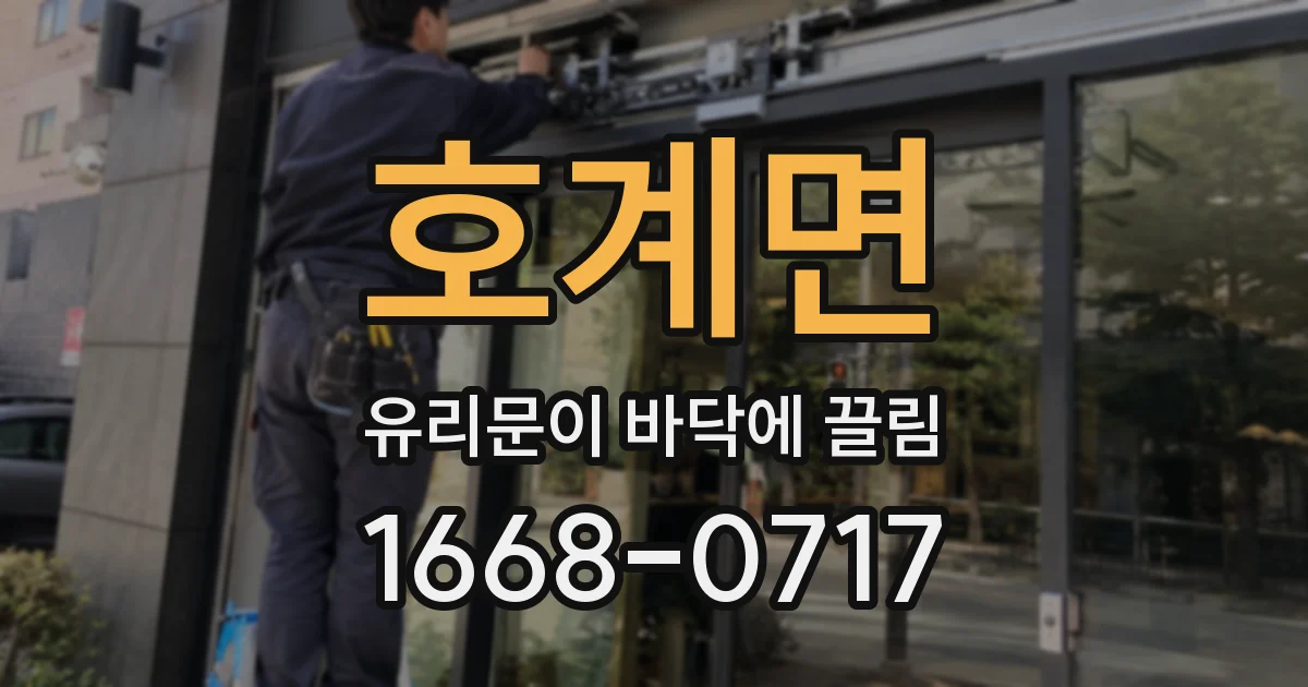 호계면 유리문이 바닥에 끌림