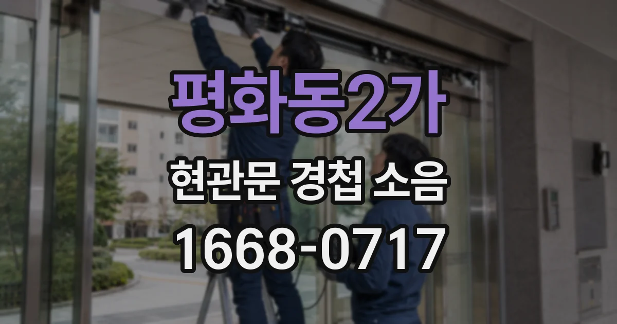 평화동2가 현관문 경첩 소음