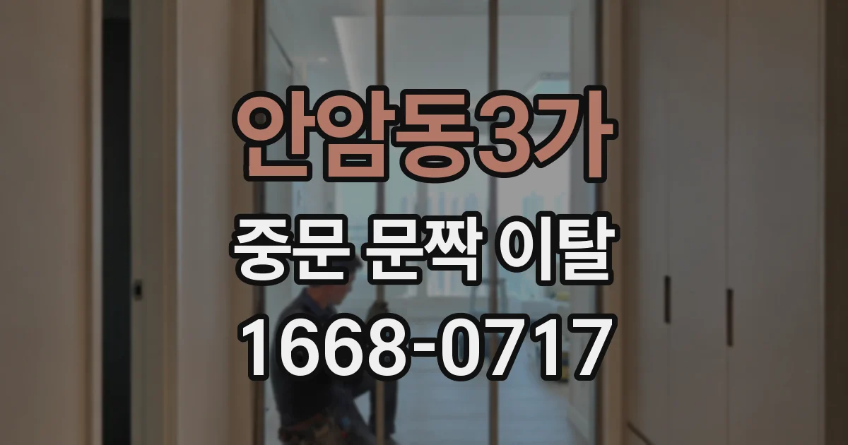 안암동3가 중문 문짝 이탈