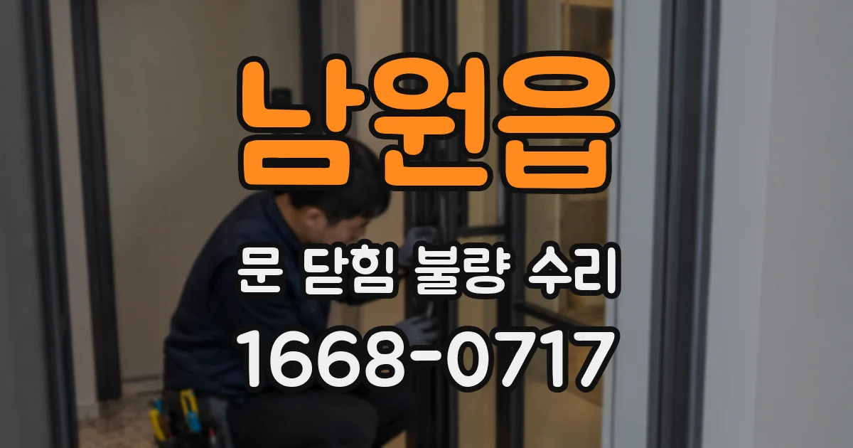 남원읍 문 닫힘 불량 수리