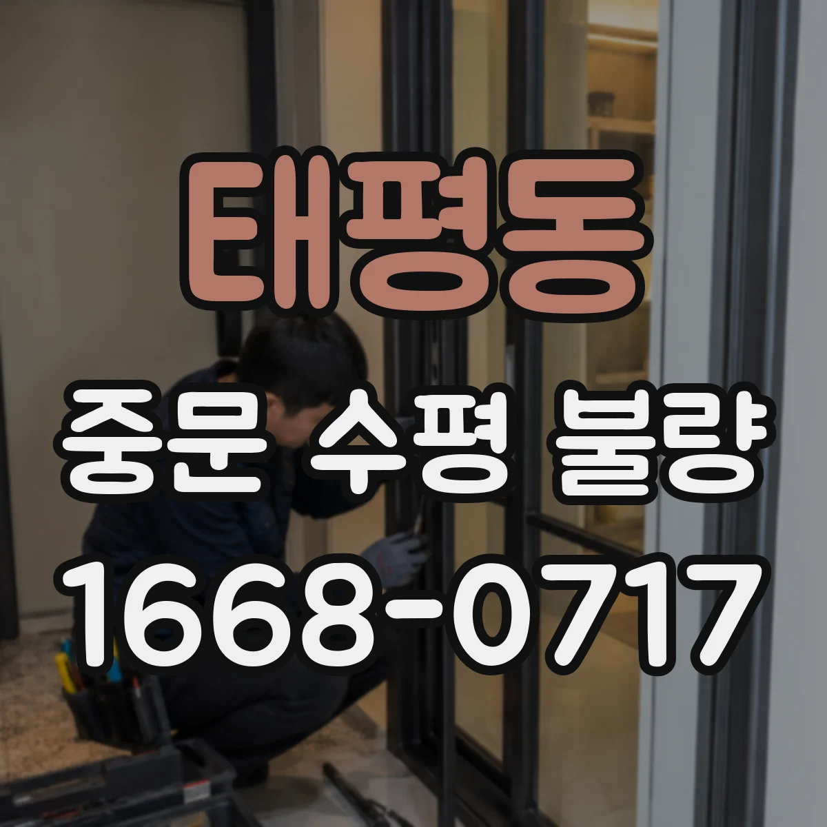 태평동 중문 수평 불량
