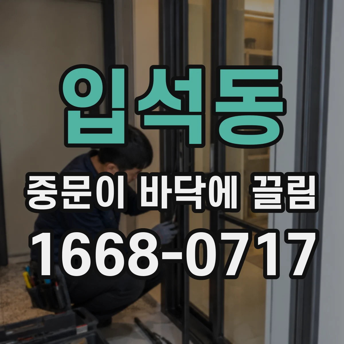 입석동 중문이 바닥에 끌림
