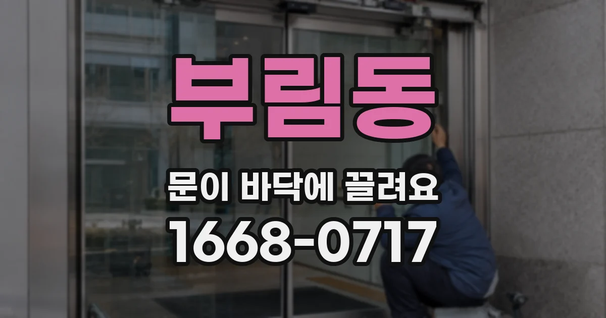 부림동 문이 바닥에 끌려요