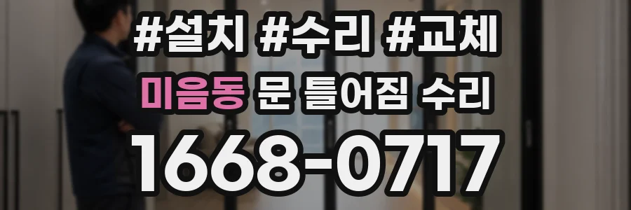 미음동 문 틀어짐 수리