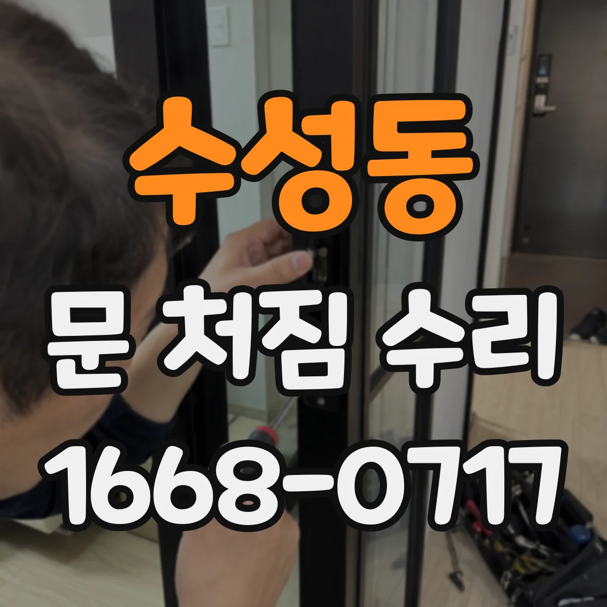 수성동 문 처짐 수리