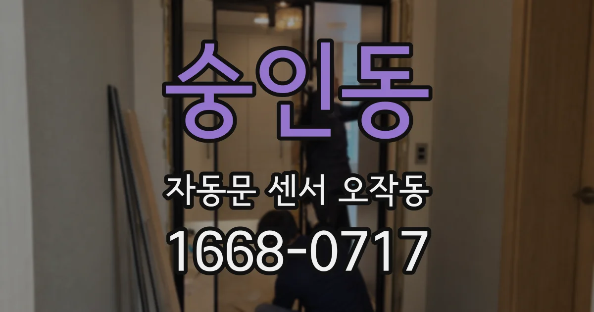 숭인동 자동문 센서 오작동