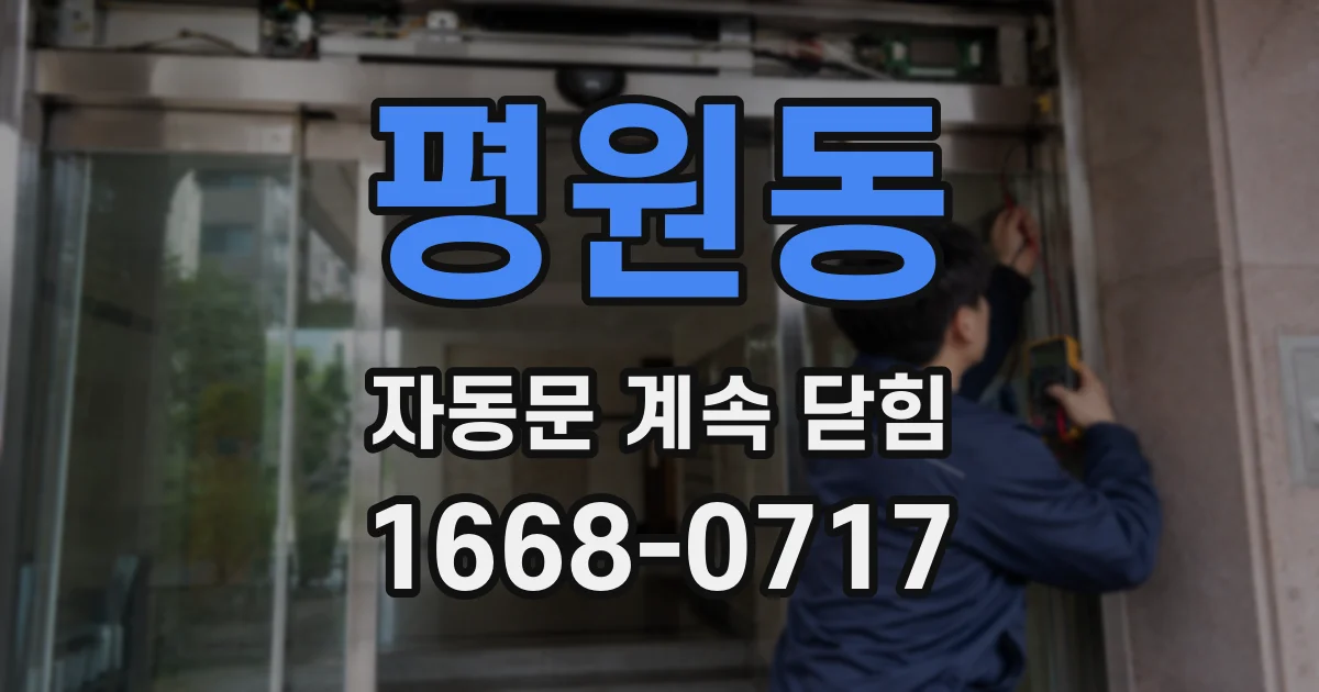 평원동 자동문 계속 닫힘
