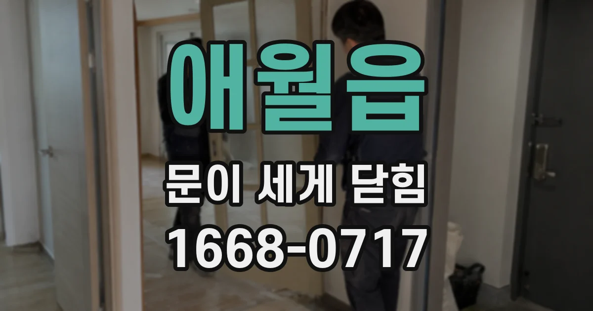 애월읍 문이 세게 닫힘