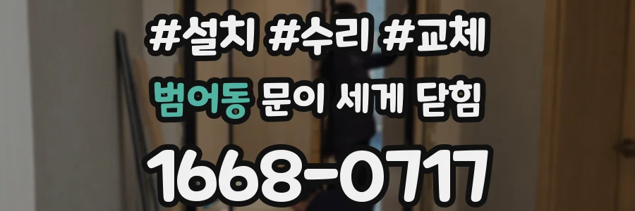 범어동 문이 세게 닫힘