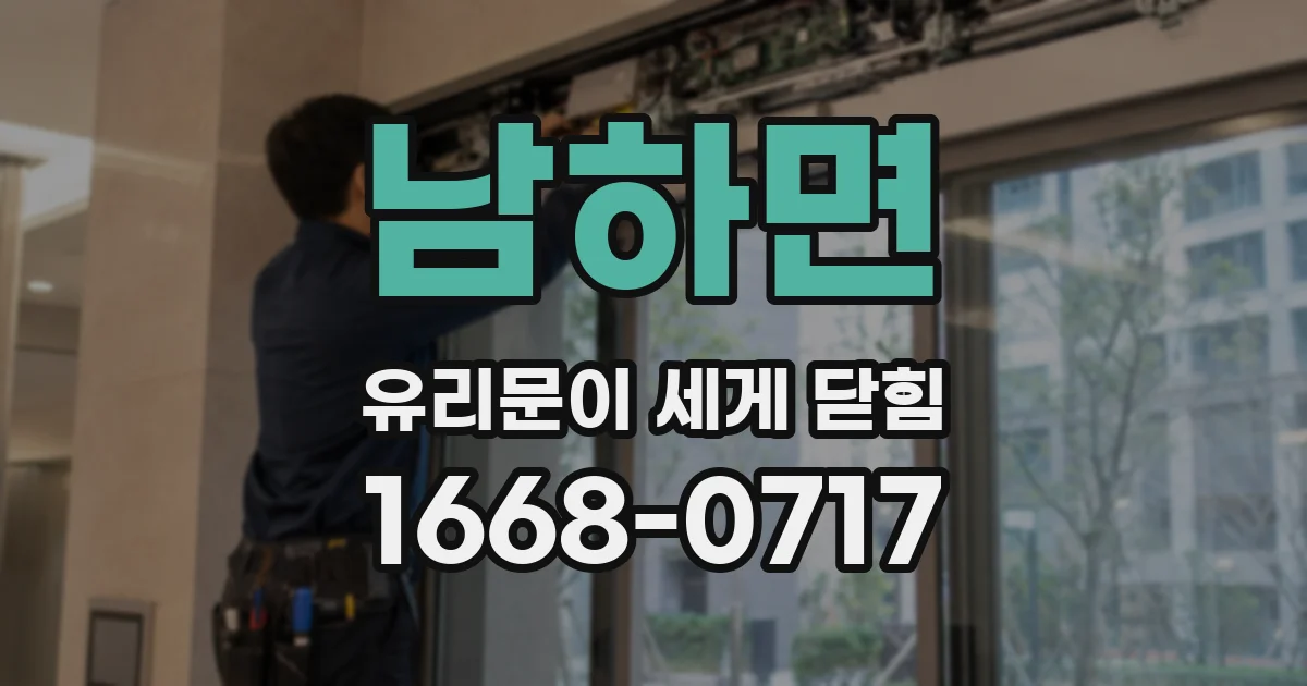 남하면 유리문이 세게 닫힘