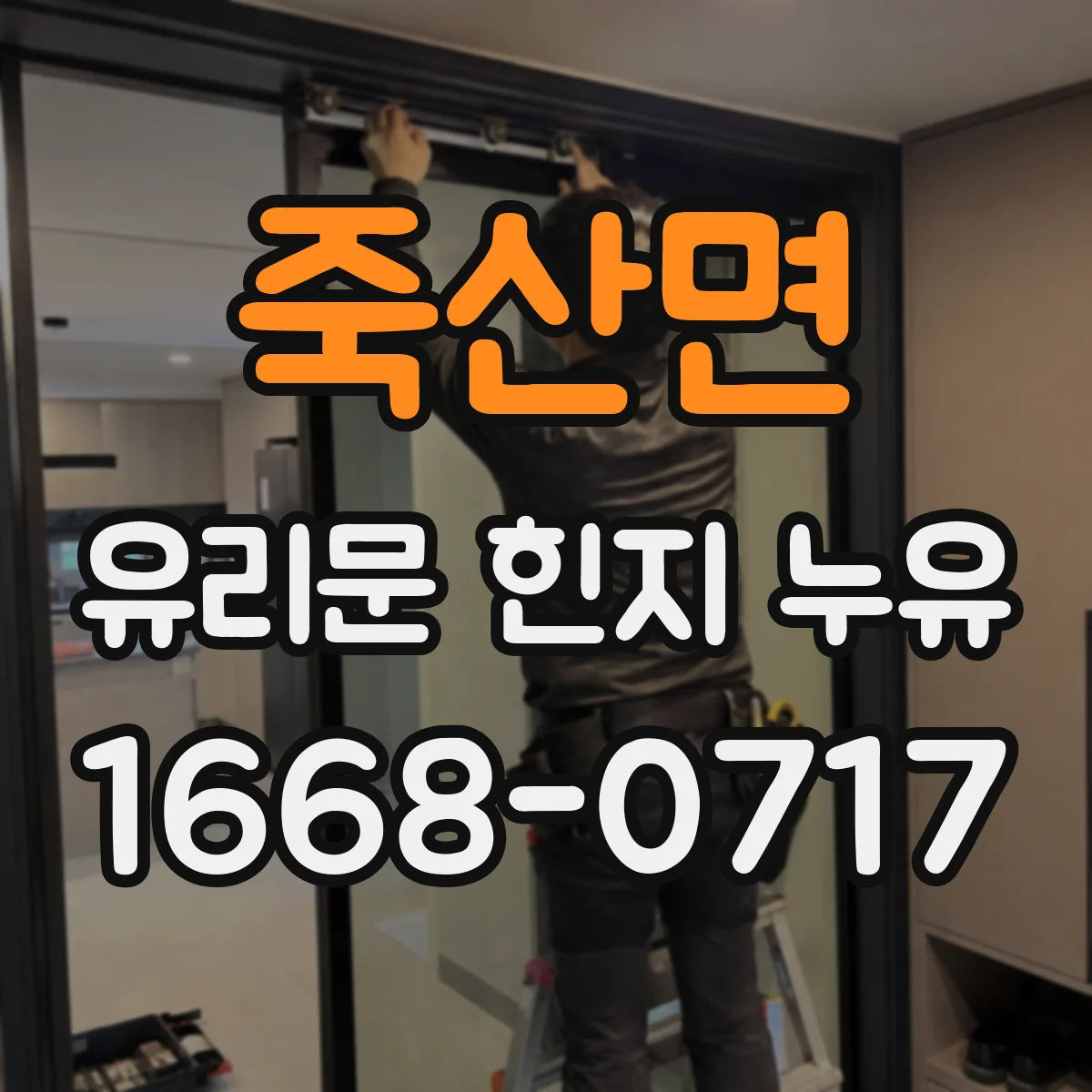 죽산면 유리문 힌지 누유