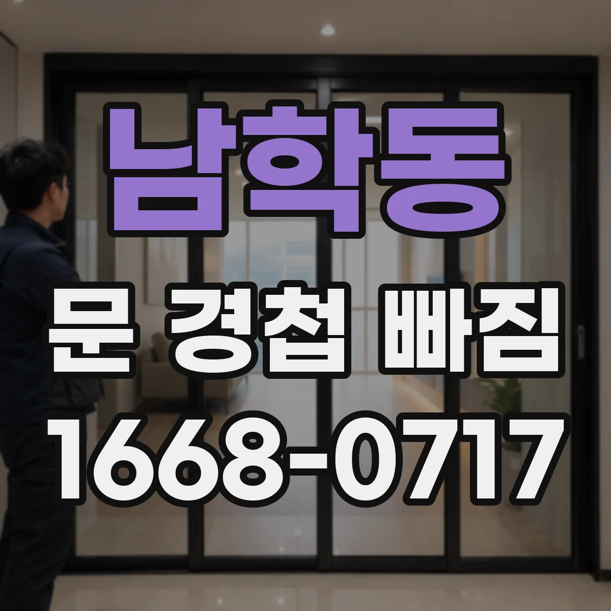 남학동 문 경첩 빠짐