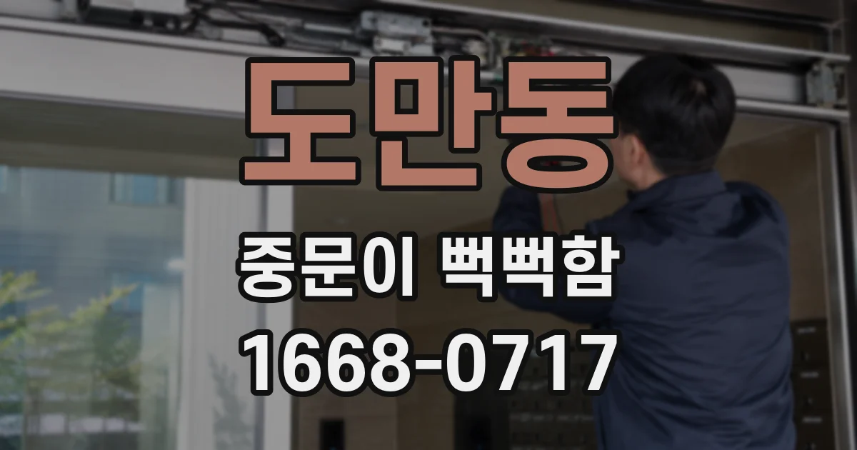 도만동 중문이 뻑뻑함