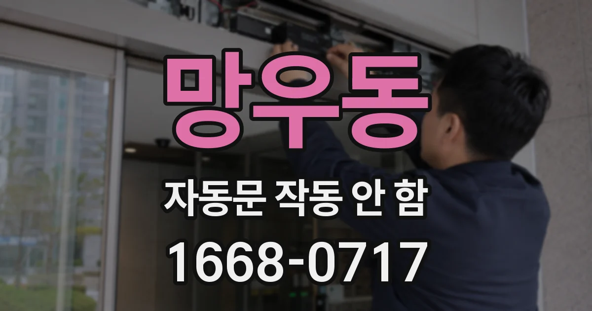 망우동 자동문 작동 안 함