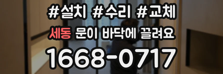 세동 문이 바닥에 끌려요