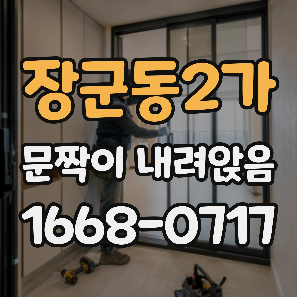 장군동2가 문짝이 내려앉음