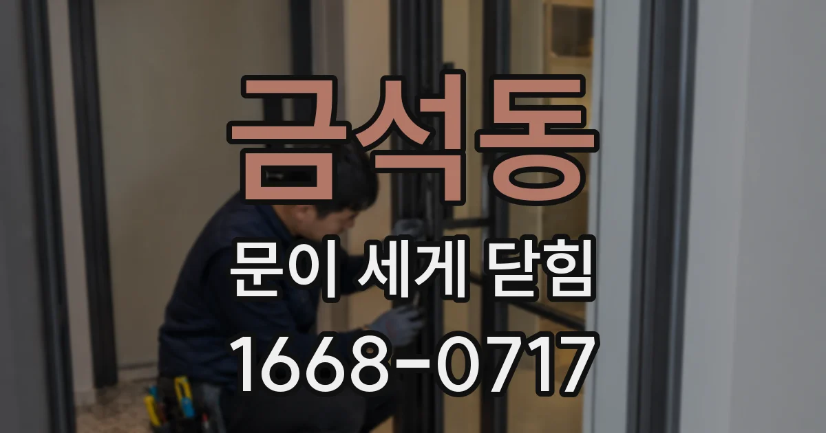 금석동 문이 세게 닫힘