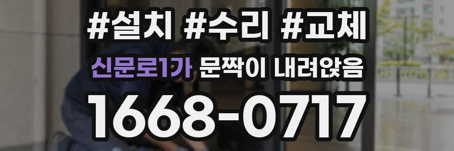 신문로1가 문짝이 내려앉음