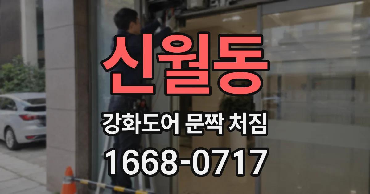 신월동 강화도어 문짝 처짐
