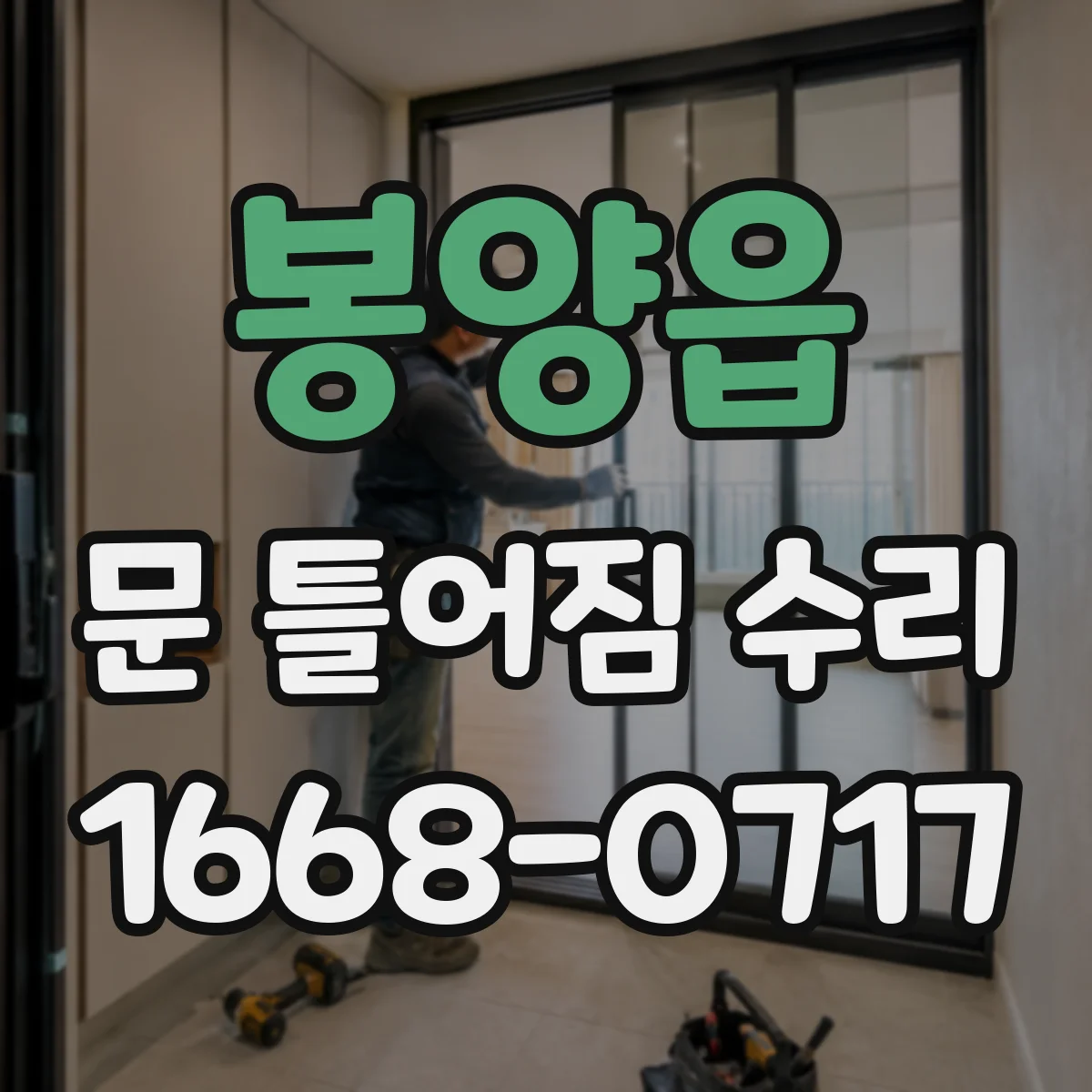 봉양읍 문 틀어짐 수리