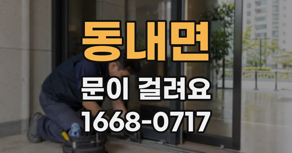 동내면 문이 걸려요